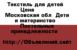 Текстиль для детей › Цена ­ 3 000 - Московская обл. Дети и материнство » Постельные принадлежности   